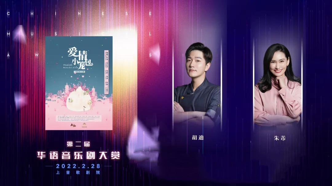 “明天会更好”——2022第二届华语音乐剧大赏-上海站