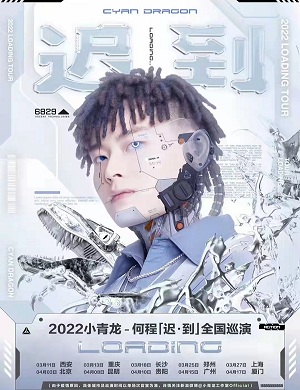 2025何程长沙演唱会