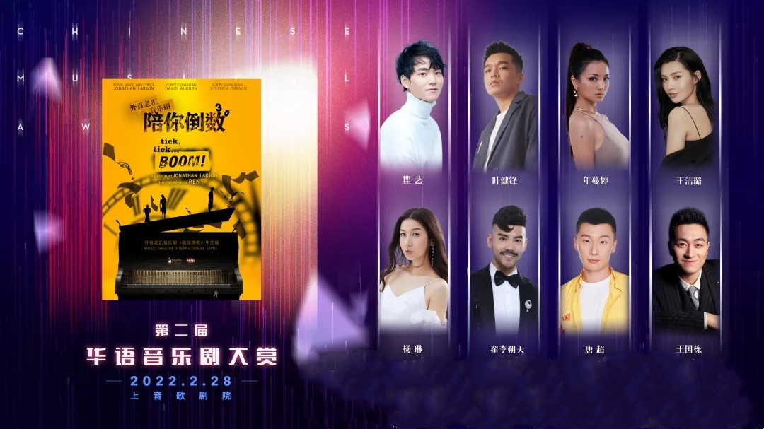 “明天会更好”——2022第二届华语音乐剧大赏-上海站