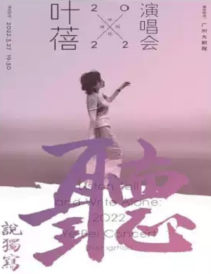 叶蓓广州演唱会