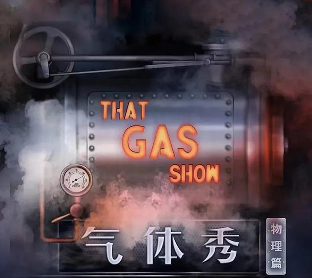 2022科学剧《气体秀》福州站门票信息+演出介绍+节目单