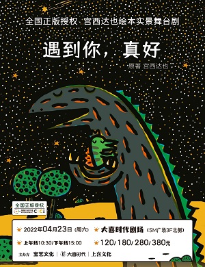 2025舞台剧遇到你真好上海站