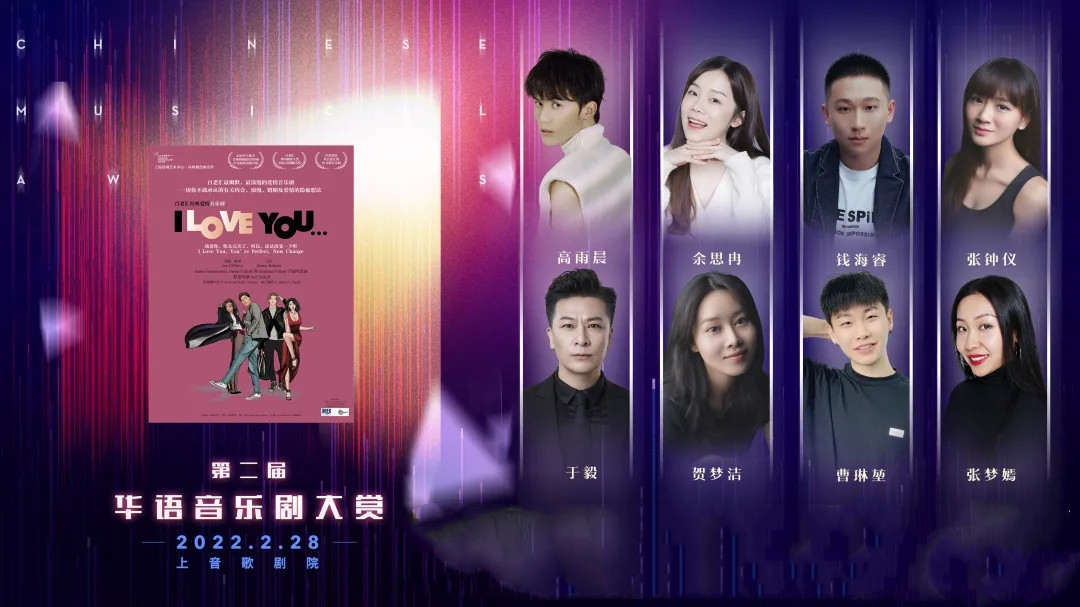 “明天会更好”——2022第二届华语音乐剧大赏-上海站