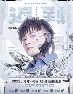 2025何程广州演唱会