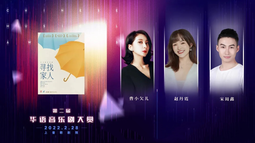 “明天会更好”——2022第二届华语音乐剧大赏-上海站