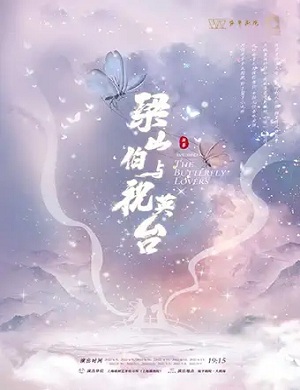 越剧《梁山伯与祝英台》上海站
