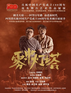 2025话剧雾中灯塔成都站