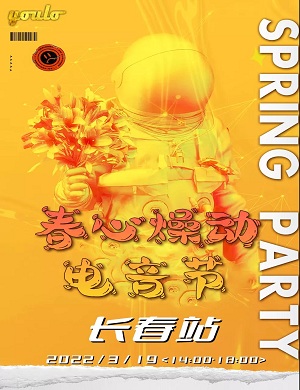 长春YOULO春心燥动电音节