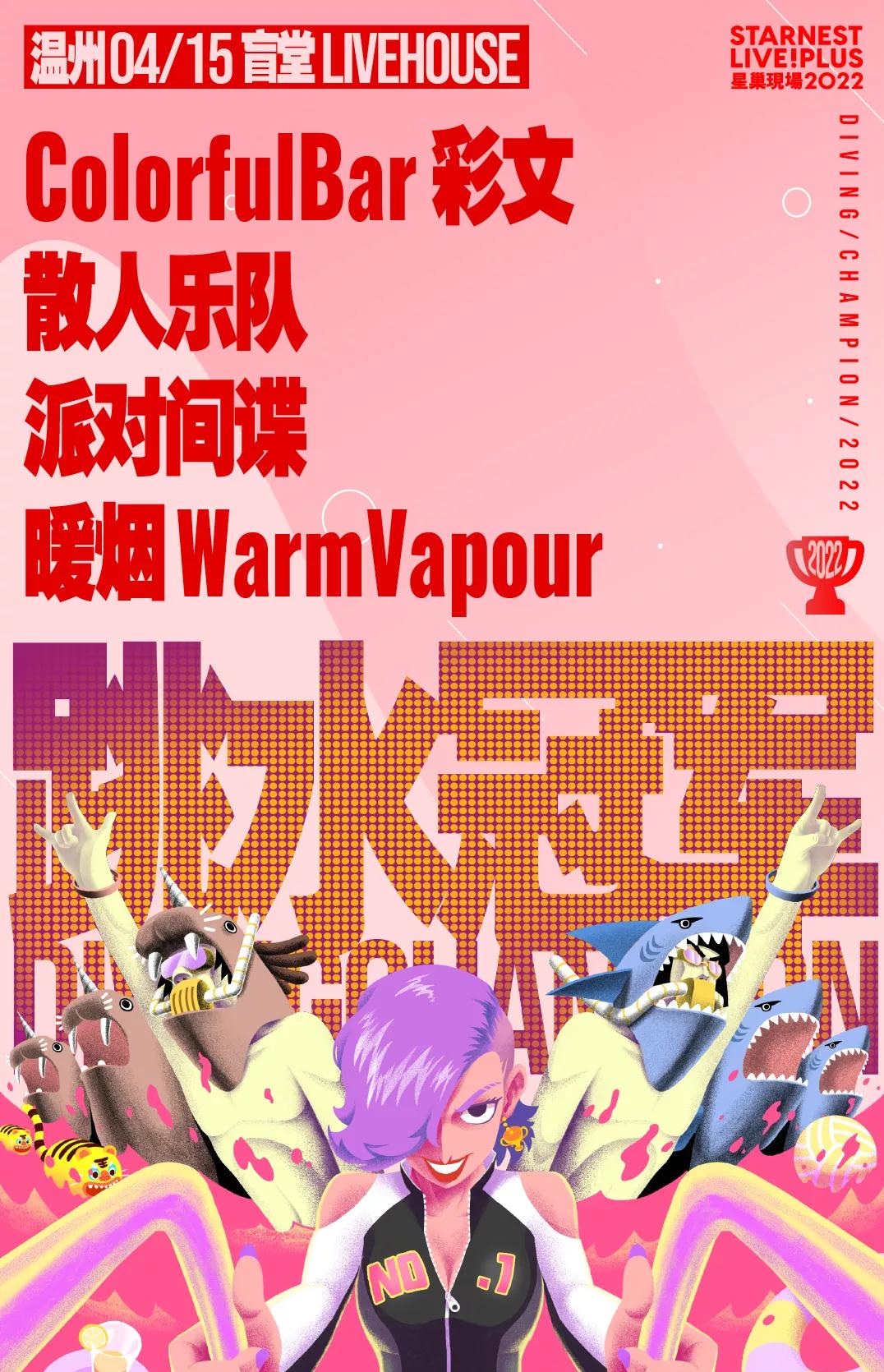 2022温州星巢现场跳水冠军嘉宾都有谁?门票在哪买? 2022温州星巢现场跳水冠军嘉宾都有谁?门票在哪买?