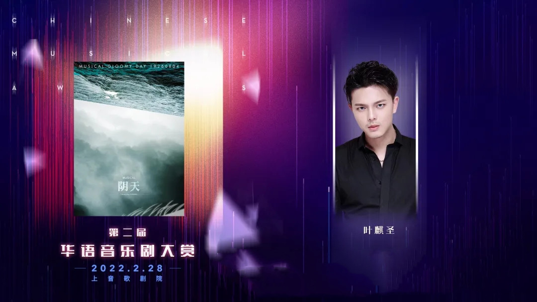 “明天会更好”——2022第二届华语音乐剧大赏-上海站