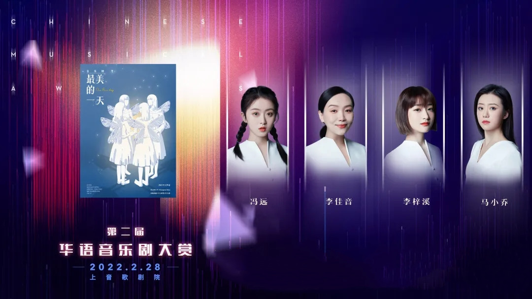 “明天会更好”——2022第二届华语音乐剧大赏-上海站