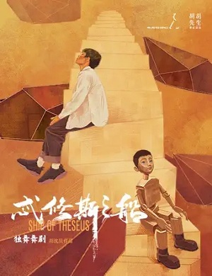 舞剧《忒修斯之船》深圳站