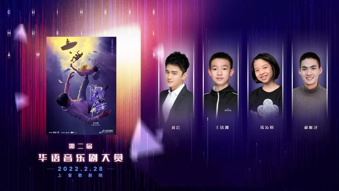 “明天会更好”——2022第二届华语音乐剧大赏-上海站