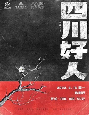 2025话剧四川好人淄博站