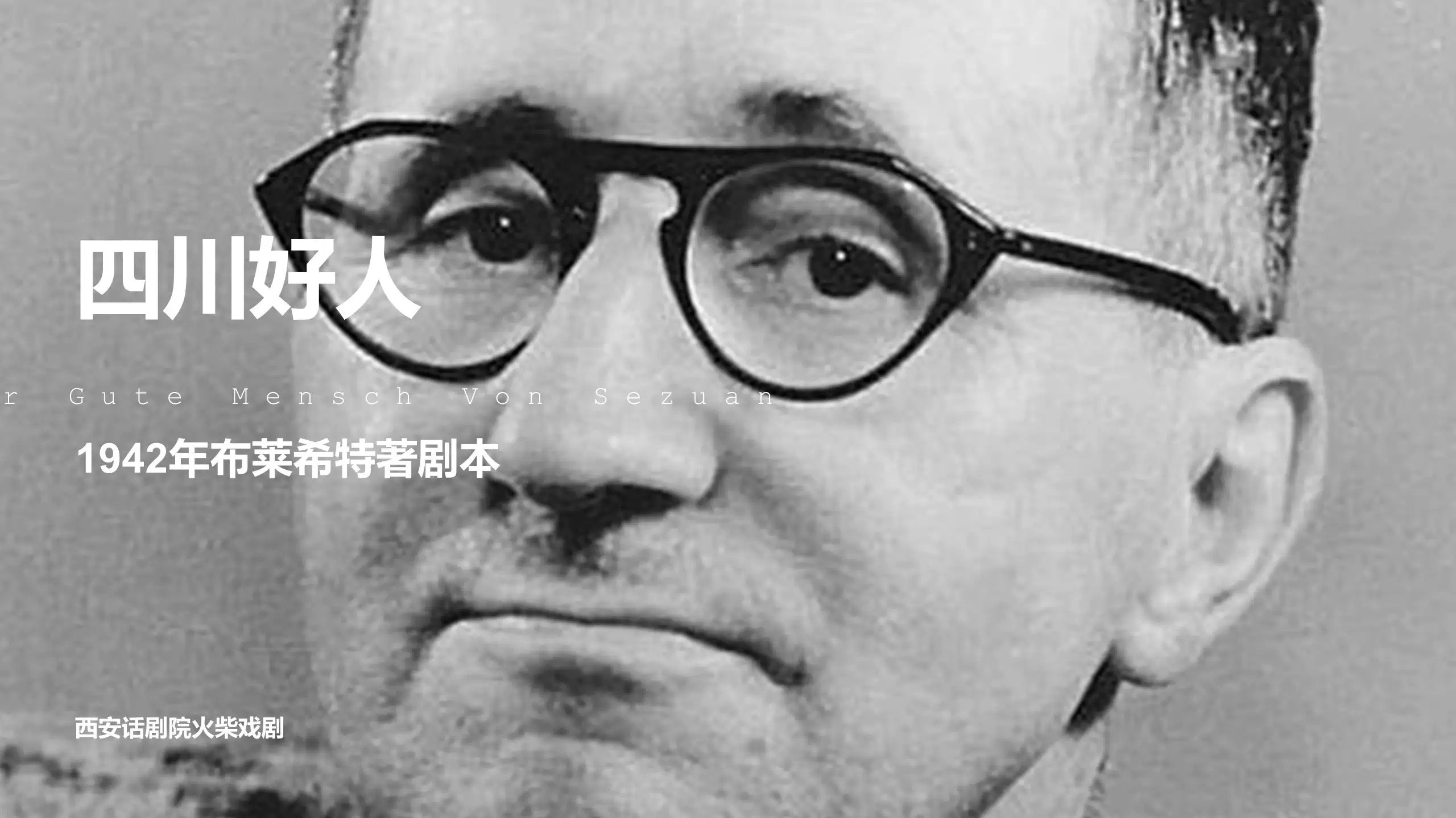 2022话剧《四川好人》-淄博站