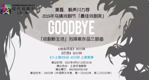 2022话剧《Goodbye》上海站演出介绍、门票购买 2022话剧《Goodbye》上海站演出介绍、门票购买