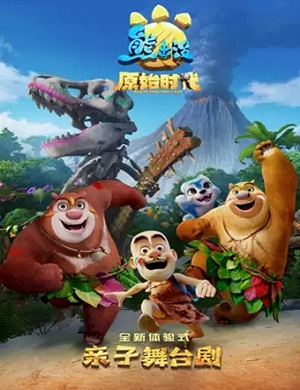 舞台剧《熊出没之原始时代》长春站