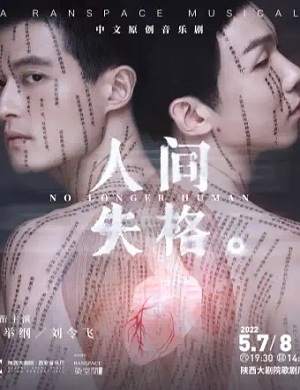 2022音乐剧《人间失格》西安站时间、地点、门票价格 2022音乐剧《人间失格》西安站时间、地点、门票价格