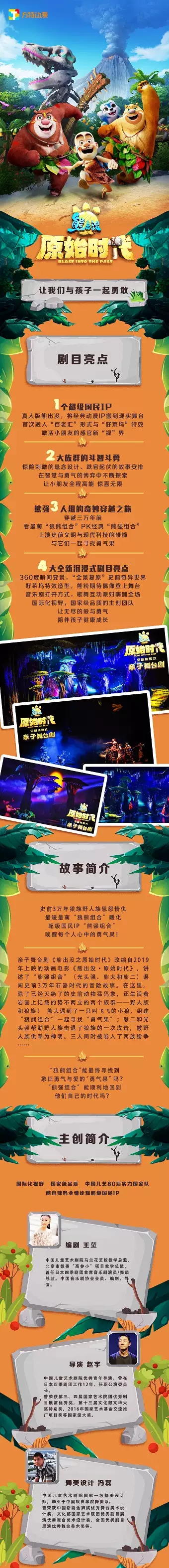 2022全新体验式亲子舞台剧《熊出没之原始时代》-长春站