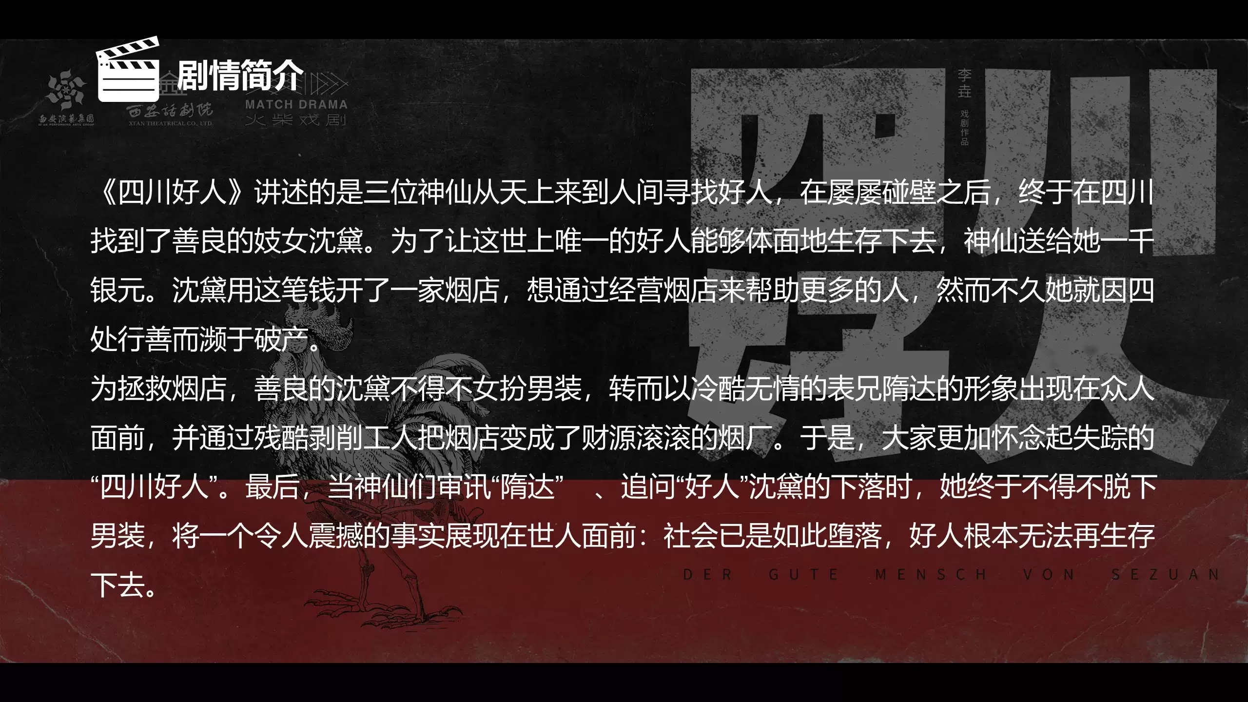 2022话剧《四川好人》-淄博站