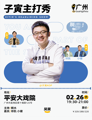 子寅广州脱口秀