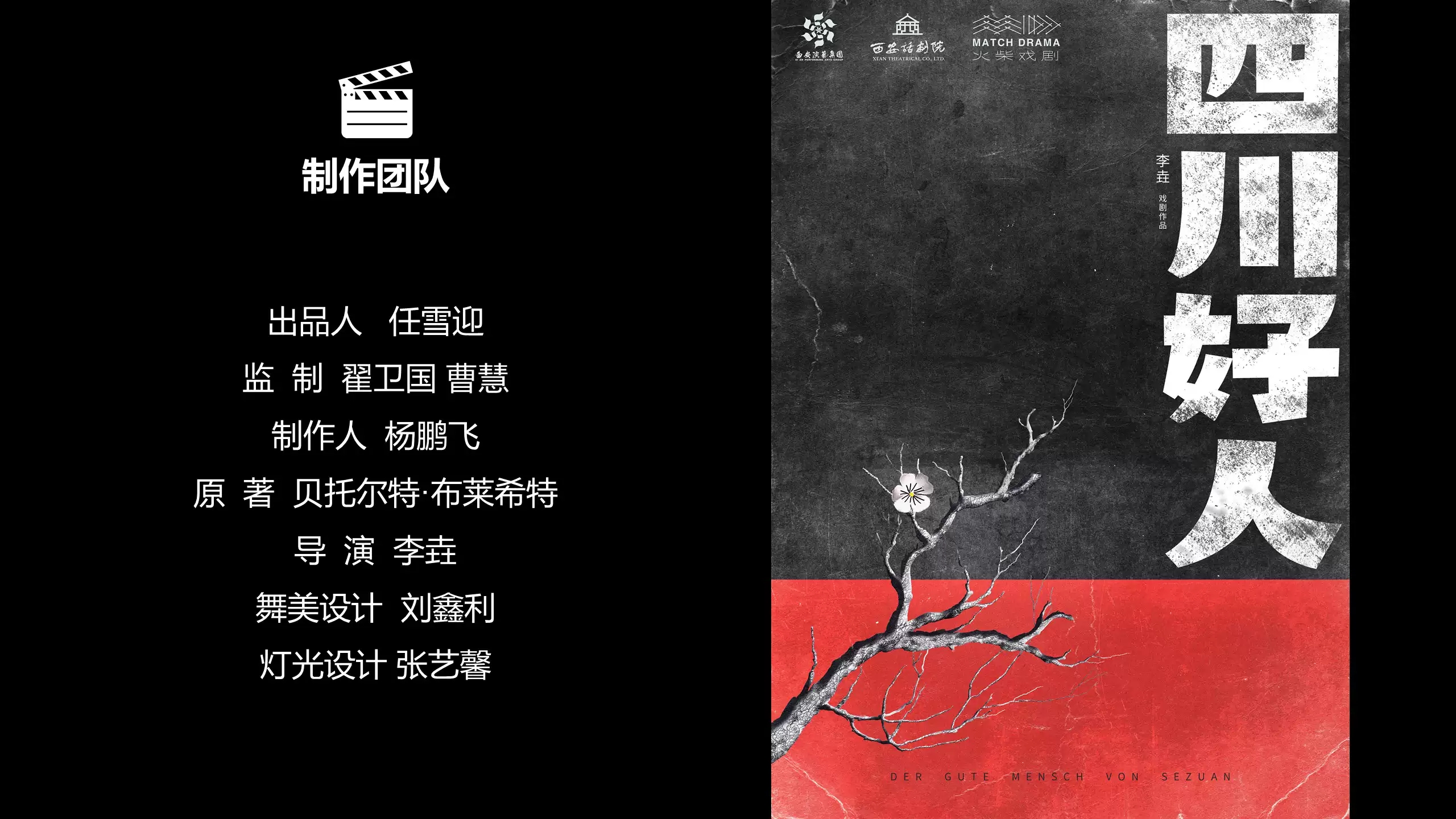 2022话剧《四川好人》-淄博站