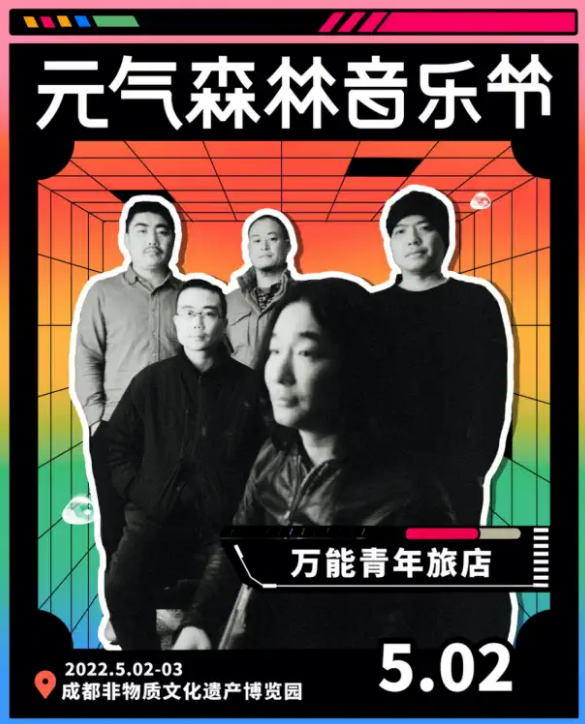 2023成都元气森林音乐节购票入口及演出信息