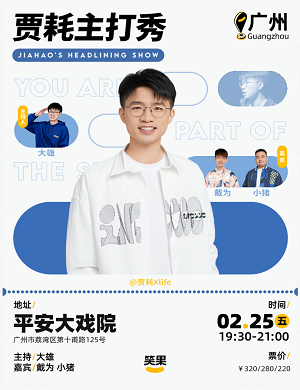 贾耗广州脱口秀