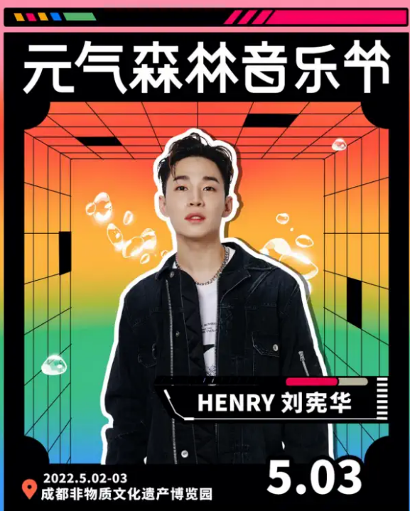 2023成都元气森林音乐节购票入口及演出信息