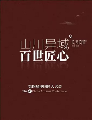 2025成都中国匠人大会