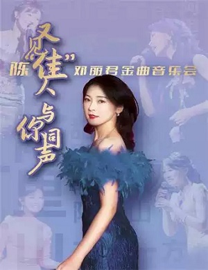 陈佳邓丽君金曲青岛音乐会