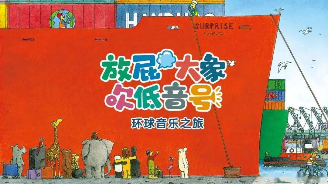 2022音乐会《放屁大象吹低音号之环球音乐之旅》北京站（时间、地点、门票）