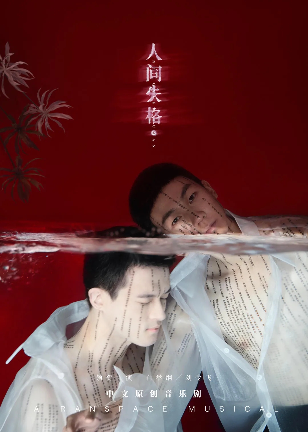 2022音乐剧《人间失格》西安站时间、地点、门票价格 2022音乐剧《人间失格》西安站时间、地点、门票价格