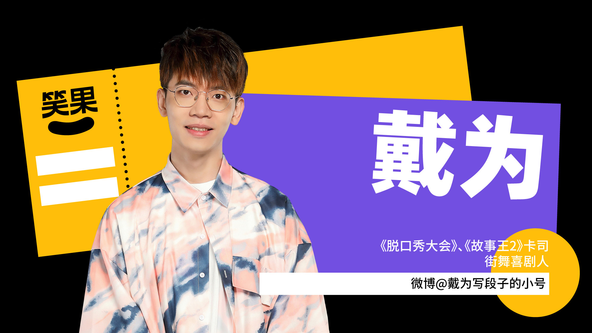 2022笑果脱口秀|贾耗主打秀-广州站