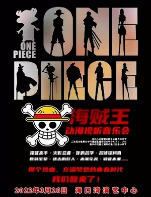 音乐会《海贼王》海口站