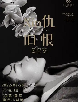 2025脱口秀Xin仇旧恨南京站
