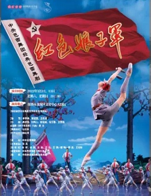 舞剧《红色娘子军》深圳站