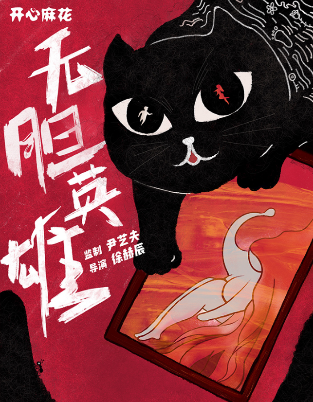 2022舞台剧《无胆英雄》深圳站剧情简介+在线购票