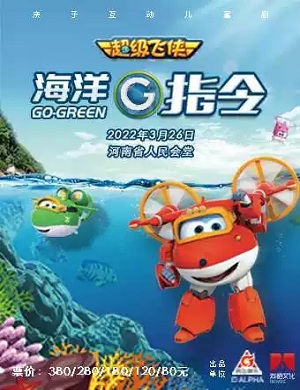 儿童剧《海洋G指令》郑州站