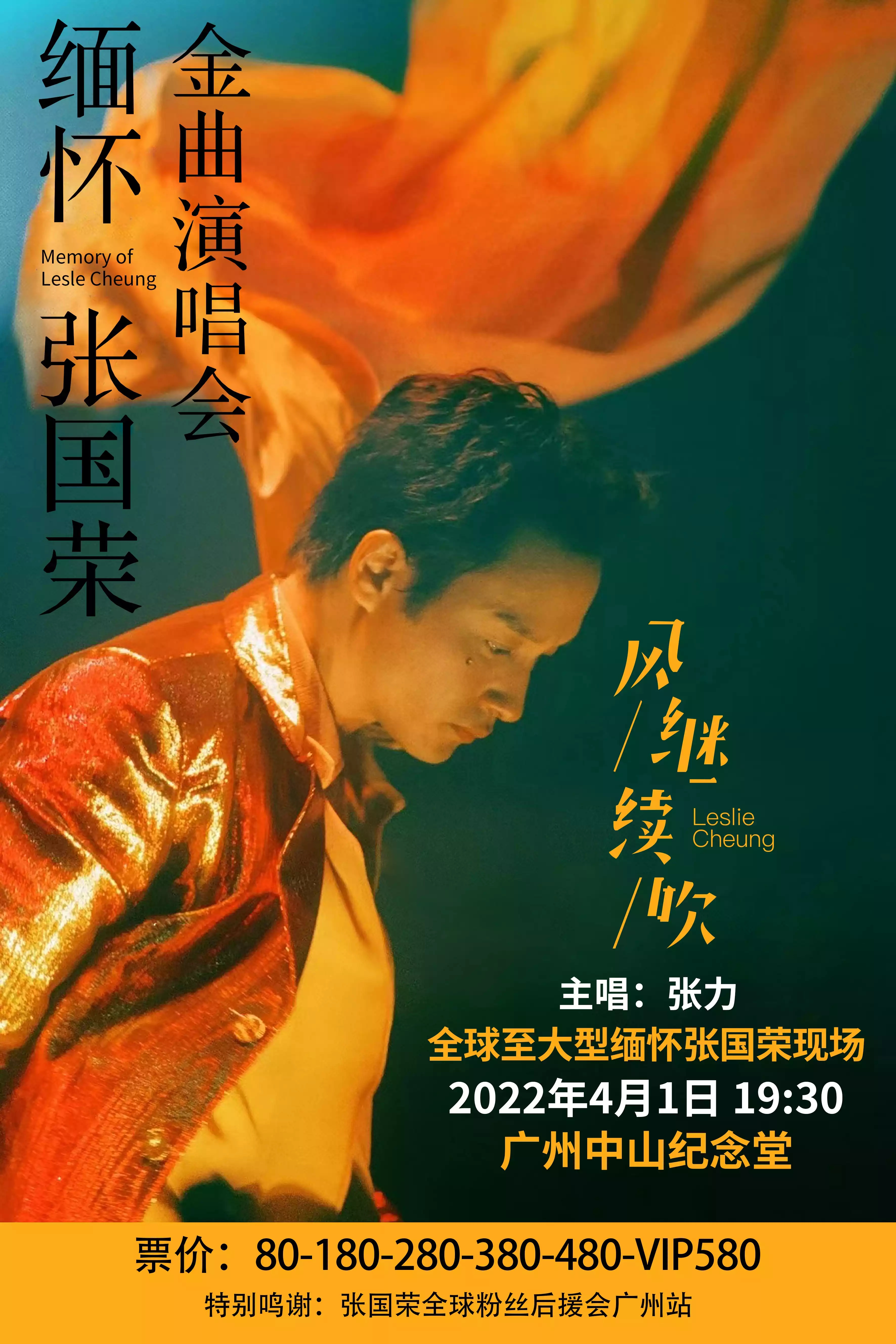 2022缅怀张国荣广州演唱会什么时间开始?门票在哪买? 2022缅怀张国荣广州演唱会什么时间开始?门票在哪买?