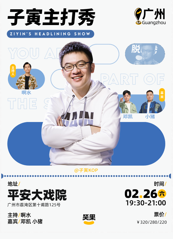 2022子寅广州脱口秀门票价格、时间、场馆