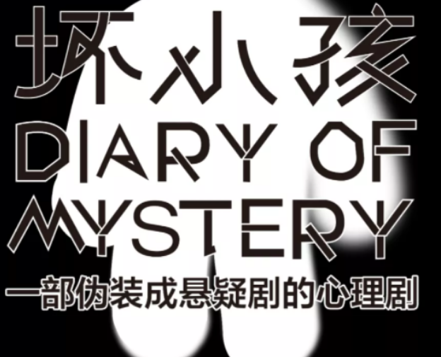2022悬疑剧《坏小孩》上海站时间、地点、门票价格