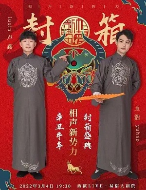 卢鑫玉浩西安相声专场