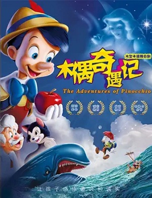 童话剧《木偶奇遇记》郑州站