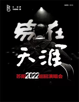 苏阳呼和浩特演唱会