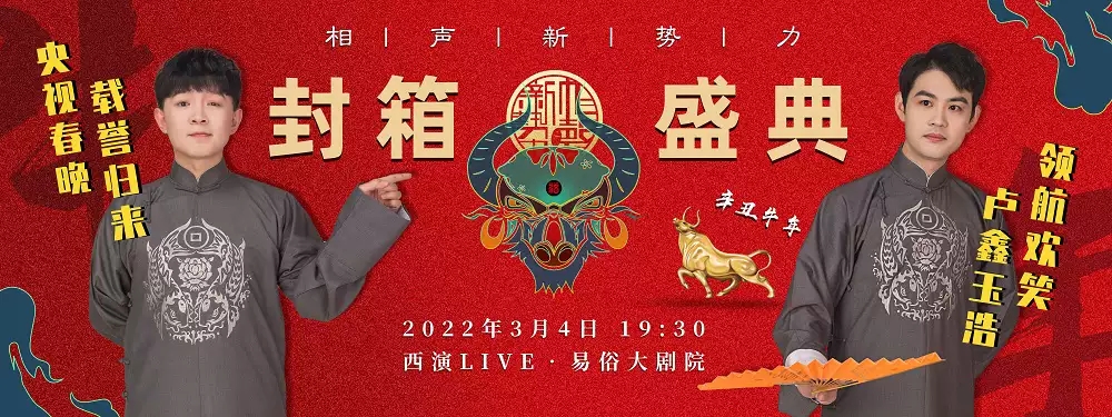 2022相声新势力辛丑牛年封箱盛典卢鑫玉浩专场-西安站 2022相声新势力辛丑牛年封箱盛典卢鑫玉浩专场-西安站