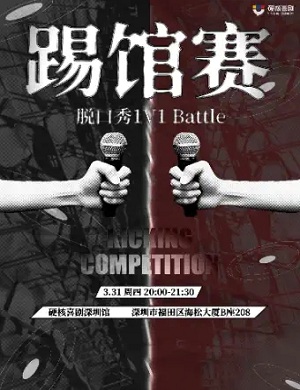 脱口秀《踢馆赛》深圳站