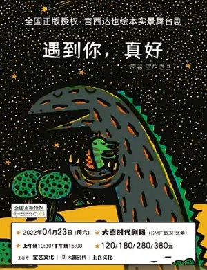 2025舞台剧遇到你真好成都站