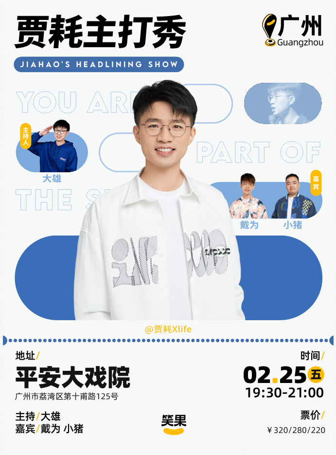 2022贾耗广州脱口秀（演出时间、门票购买）