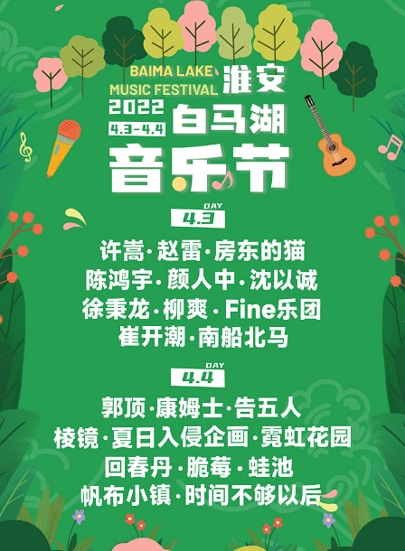 2022淮安白马湖音乐节时间、嘉宾、门票购买